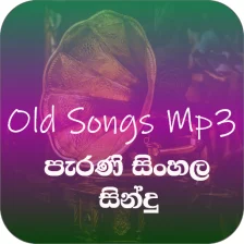 පැරණි සිංහල සින්දු Mp3 (Old Sinhala Songs Online )