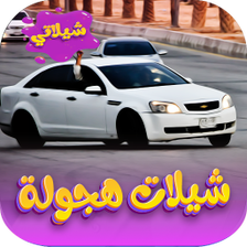 شيلات هجوله 2023 - بدون نت