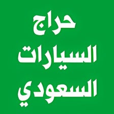 حراج السيارات السعودي