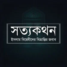 সতযকথন - আরফ আজদ - offline