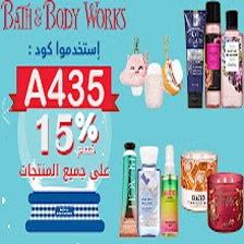 كود خصم باث اند بودي مصر 15% Bath & Body