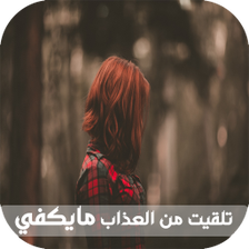 قصة تلقيت من العذاب ما يك