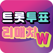 트롯 투표 - 리매치W 트로트 가수 투표 팬덤앱