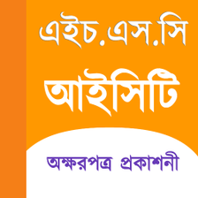 HSC ICT Text Book Offline অক