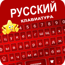 Star Russian Keyboard - Russia