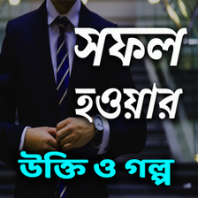 সফল হওয়র উকত ও গলপ  Succe