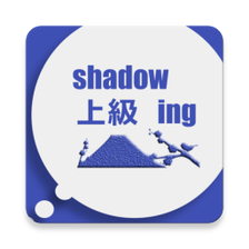 Shadowing上級