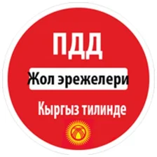Жол эрежелери Кыргызстан 2019