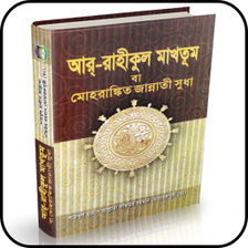 আর রহকল মখতম বই-Ar Rahiku