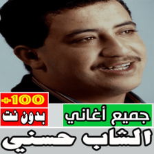 اغاني الشاب حسني كاملة بدون نت