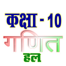 कक्षा 10 गणित (Maths) सम्पूर्ण हल (हिंदी में)