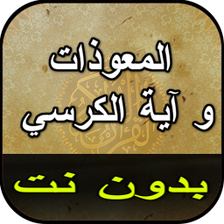 المعوذات و آية الكرسي بدون نت