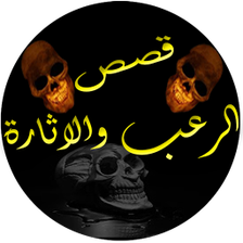 قصص الرعب والاثارة