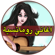 أغاني رومانسية بدون نت