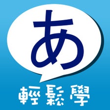 五十音輕鬆學