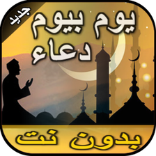 دعاء كل يوم من رمضان بدون نت