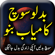 Badlo Soch Kamyab Bano - Urdu Book Offline