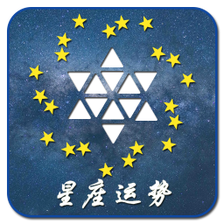 星座运势