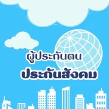 แนวทางประกนสงคม ผประกนตน