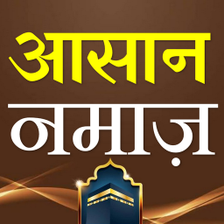 Asan Namaz Hindi आसन नमज़ for Android - Download