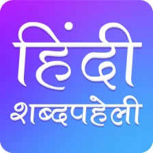Hindi Crossword : हिंदी Shabd Paheli : शब्द पहेली