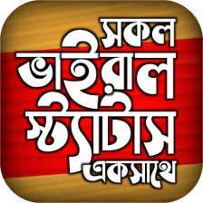 বছইকত ভইরল সটযটস ২০২২
