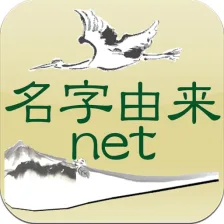 名字由来net 全国都道府県ランキングや家紋家系図