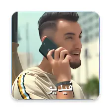 زهير البهاوي - دكابوطابل - لا انترنت