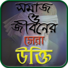 সমজ ও জবনর সর উকত- Soci