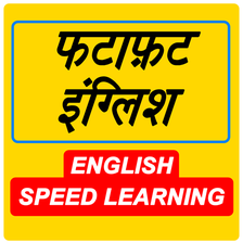 फटाफ़ट इंग्लिश - Fast English Learning App