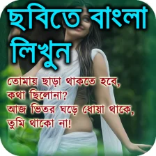 Bangla Text on Photo & Images (ছবিতে বাংলা লিখুন)