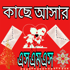 কাছে আসার এসএমএস APK for Android - Download