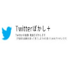 Twitterぼかし＋