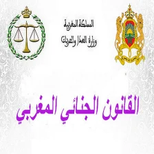 القانون الجنائي المغربي