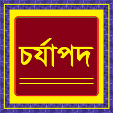 চর্যাপদ