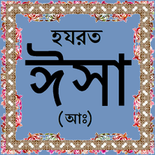 হযরত ঈস আ-এর জবন