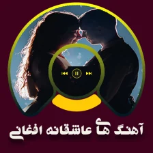 آهنگ های عاشقانه افغانی