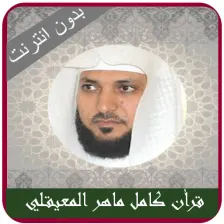 Maher Al Muaiqly full quran mp3 offline - With Dua