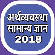 अर्थव्यवस्था सामान्य ज्ञान 2018