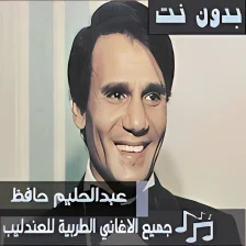 اغاني طرب العندليب عبدالحليم حافظ بدون نت اغاني حب