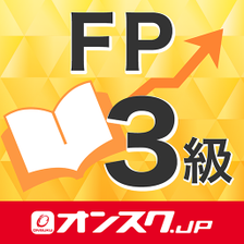 FP３級 試験対策 アプリ-オンスク.JP