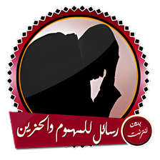 رسائل قوية ومؤثرة لكل مهموم حز