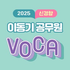 이동기 2025 공무원 영어 VOCA