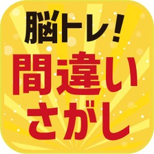 脳トレ間違い探し