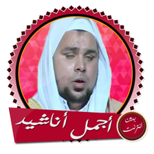 أناشيد عبد الله كامل بدون نت