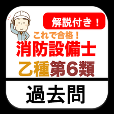 消防設備士 乙6 過去問 2022年 消防設備士乙種第6類