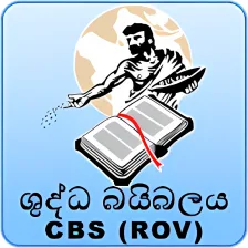 Sinhala Holy Bible ROV 1995