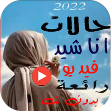 حالات اناشيد اسلامية بدون نت