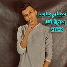 عصام صاصا 2023 بدون نت