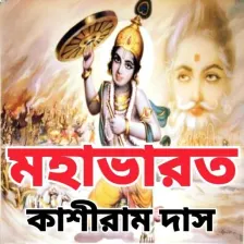 মহভরত - Mahabharat